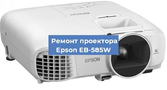 Замена матрицы на проекторе Epson EB-585W в Москве